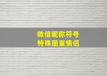 微信昵称符号 特殊图案情侣